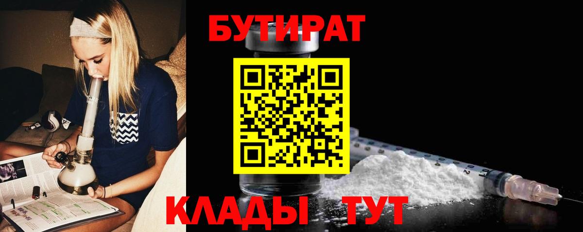 БУТИРАТ BDO Краснокаменск