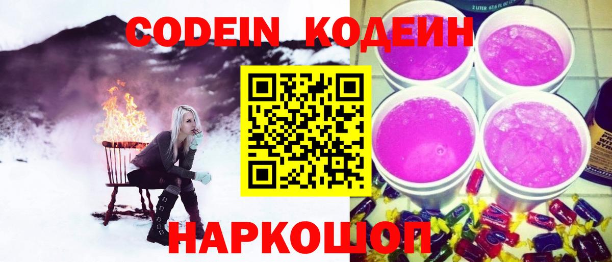 Кодеин Purple Drank Краснокаменск